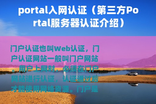 portal入网认证（第三方Portal服务器认证介绍）