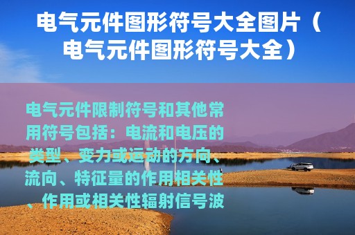 电气元件图形符号大全图片（电气元件图形符号大全）