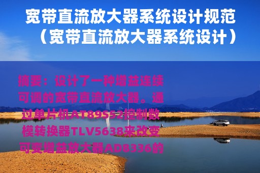 宽带直流放大器系统设计规范（宽带直流放大器系统设计）