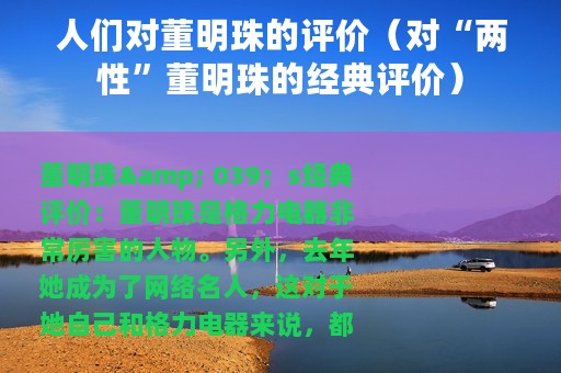 人们对董明珠的评价（对“两性”董明珠的经典评价）