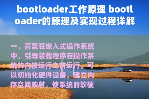 bootloader工作原理 bootloader的原理及实现过程详解