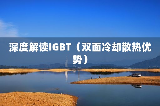 深度解读IGBT（双面冷却散热优势）