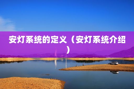 安灯系统的定义（安灯系统介绍）