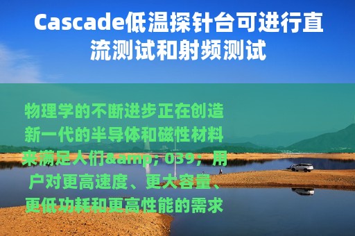 Cascade低温探针台可进行直流测试和射频测试