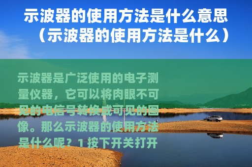 示波器的使用方法是什么意思（示波器的使用方法是什么）