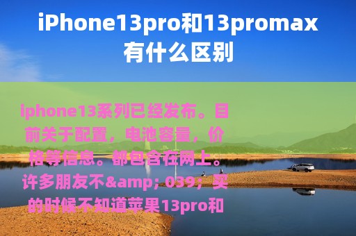 iPhone13pro和13promax有什么区别