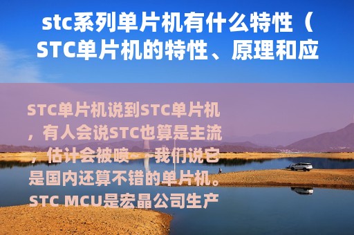 stc系列单片机有什么特性（STC单片机的特性、原理和应用）