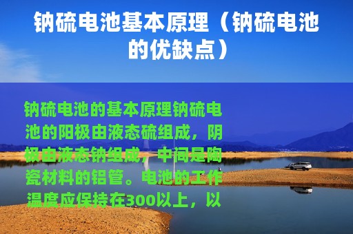 钠硫电池基本原理（钠硫电池的优缺点）