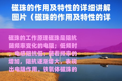 磁珠的作用及特性的详细讲解图片（磁珠的作用及特性的详细讲解）