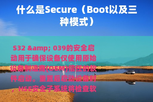什么是Secure（Boot以及三种模式）