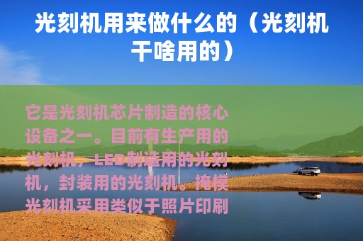 光刻机用来做什么的（光刻机干啥用的）