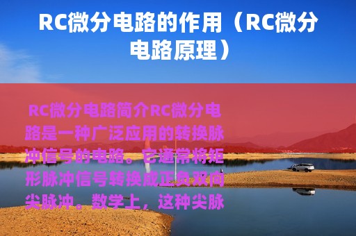 RC微分电路的作用（RC微分电路原理）