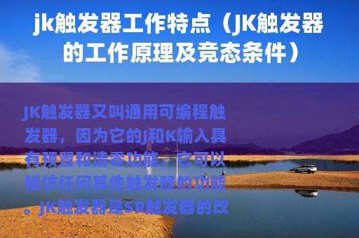 jk触发器工作特点（JK触发器的工作原理及竞态条件）