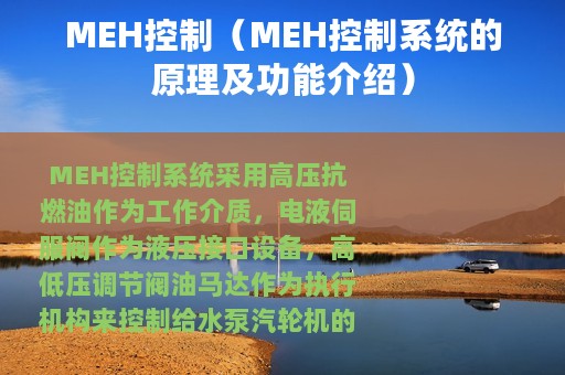 MEH控制（MEH控制系统的原理及功能介绍）