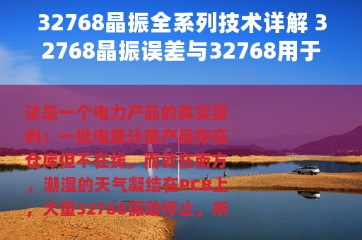 32768晶振全系列技术详解 32768晶振误差与32768用于BLE