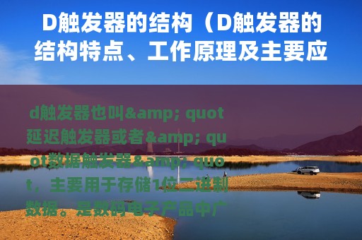 D触发器的结构（D触发器的结构特点、工作原理及主要应用）