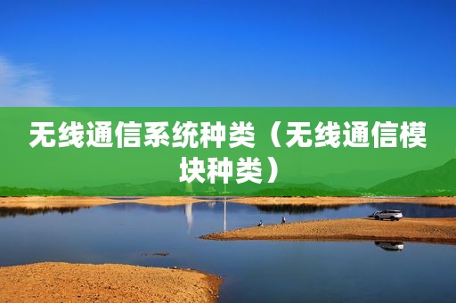无线通信系统种类（无线通信模块种类）