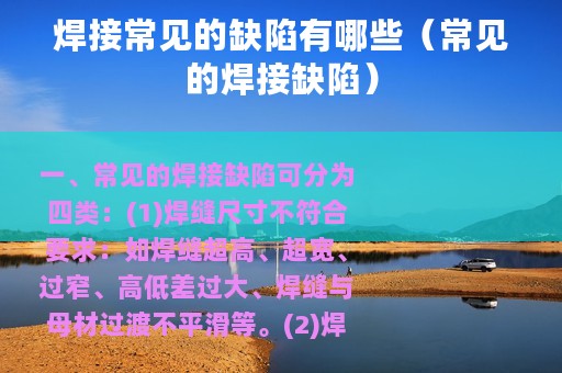 焊接常见的缺陷有哪些（常见的焊接缺陷）