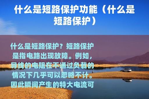 什么是短路保护功能（什么是短路保护）