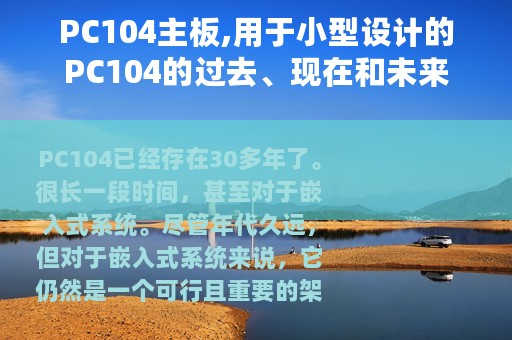 PC104主板,用于小型设计的PC104的过去、现在和未来