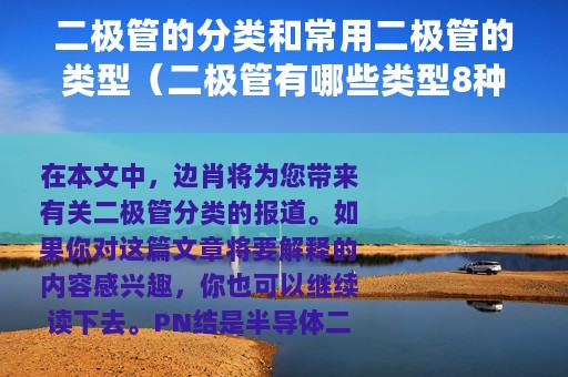 二极管的分类和常用二极管的类型（二极管有哪些类型8种类型详细说明）