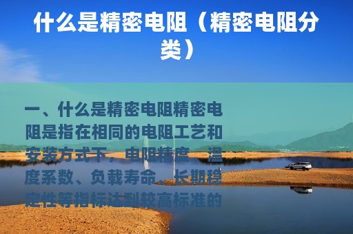 什么是精密电阻（精密电阻分类）