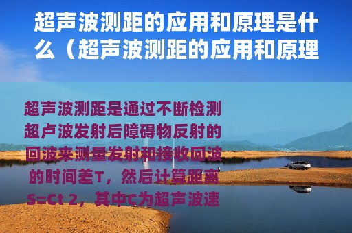 超声波测距的应用和原理是什么（超声波测距的应用和原理）
