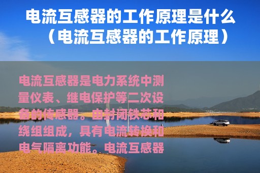 电流互感器的工作原理是什么（电流互感器的工作原理）