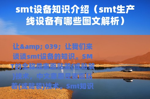 smt设备知识介绍（smt生产线设备有哪些图文解析）