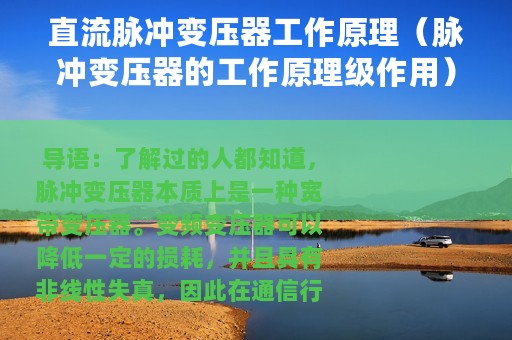 直流脉冲变压器工作原理（脉冲变压器的工作原理级作用）