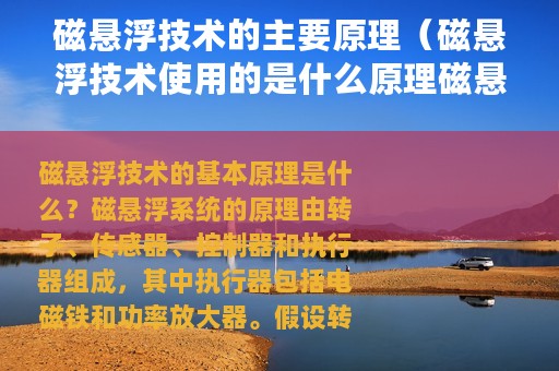 磁悬浮技术的主要原理（磁悬浮技术使用的是什么原理磁悬浮实验原理图解）