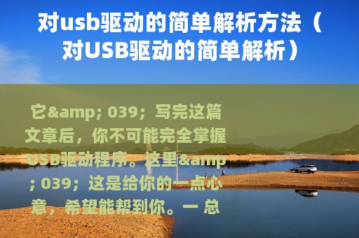 对usb驱动的简单解析方法（对USB驱动的简单解析）