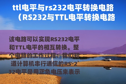 ttl电平与rs232电平转换电路（RS232与TTL电平转换电路图）
