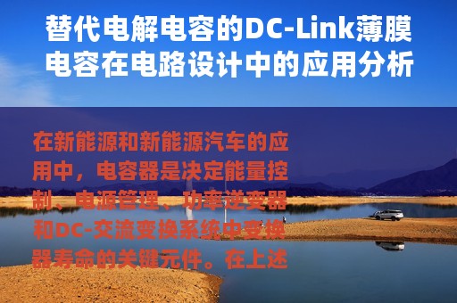 替代电解电容的DC-Link薄膜电容在电路设计中的应用分析