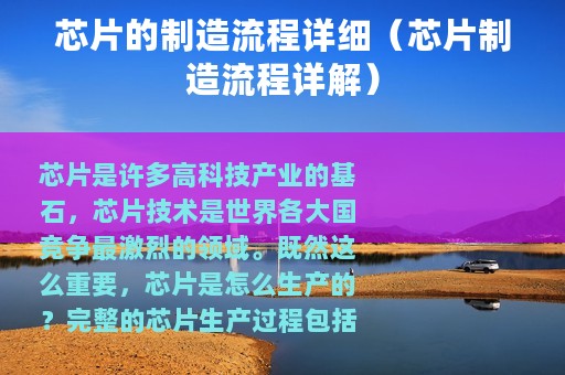 芯片的制造流程详细（芯片制造流程详解）