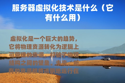服务器虚拟化技术是什么（它有什么用）