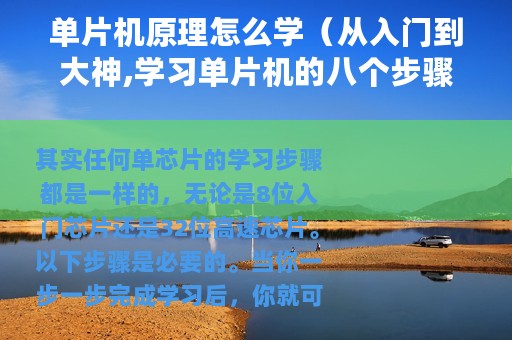 单片机原理怎么学（从入门到大神,学习单片机的八个步骤介绍）