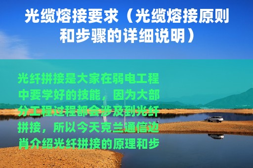 光缆熔接要求（光缆熔接原则和步骤的详细说明）