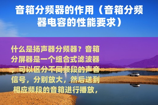 音箱分频器的作用（音箱分频器电容的性能要求）