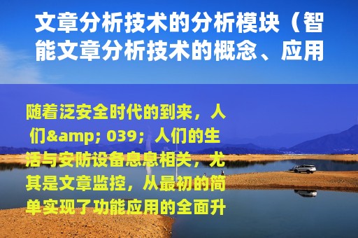 文章分析技术的分析模块（智能文章分析技术的概念、应用案例及功能）