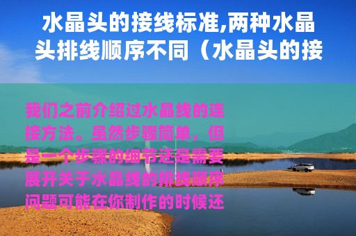 水晶头的接线标准,两种水晶头排线顺序不同（水晶头的接线标准,两种水晶头排线顺序）