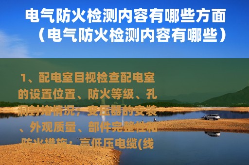 电气防火检测内容有哪些方面（电气防火检测内容有哪些）