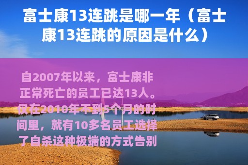 富士康13连跳是哪一年（富士康13连跳的原因是什么）