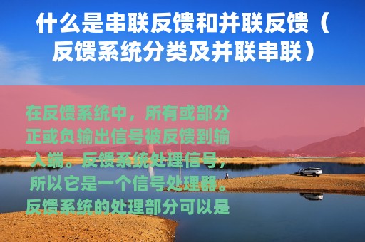 什么是串联反馈和并联反馈（反馈系统分类及并联串联）