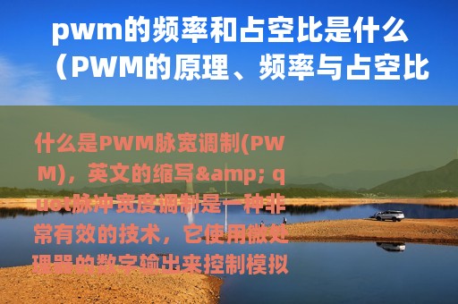 pwm的频率和占空比是什么（PWM的原理、频率与占空比详解）