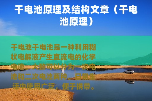 干电池原理及结构文章（干电池原理）