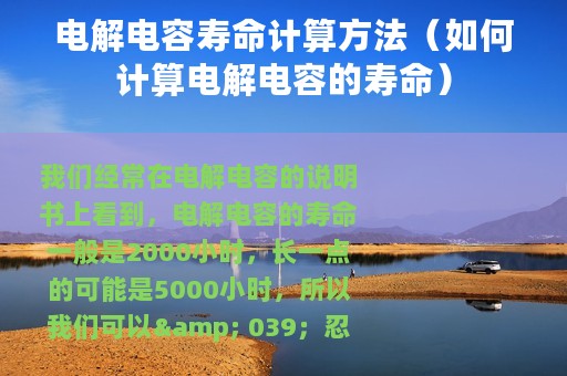 电解电容寿命计算方法（如何计算电解电容的寿命）
