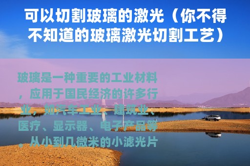 可以切割玻璃的激光（你不得不知道的玻璃激光切割工艺）