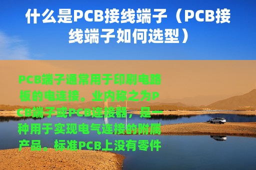 什么是PCB接线端子（PCB接线端子如何选型）