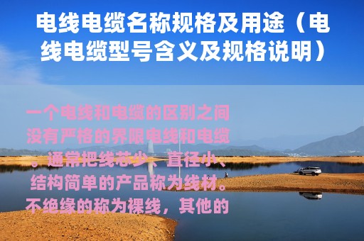 电线电缆名称规格及用途（电线电缆型号含义及规格说明）